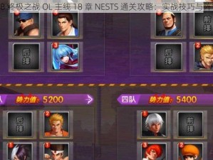 拳皇 98 终极之战 OL 主线 18 章 NESTS 通关攻略：实战技巧与阵容推荐