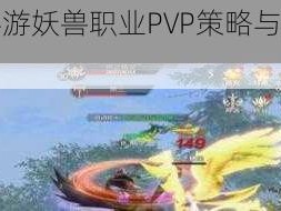 完美世界手游妖兽职业PVP策略与实战打法攻略详解