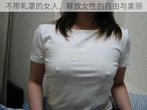 不带乳罩的女人，释放女性的自由与美丽