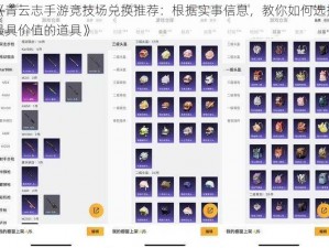 《青云志手游竞技场兑换推荐：根据实事信息，教你如何选择最具价值的道具》