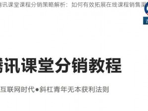 腾讯课堂课程分销策略解析：如何有效拓展在线课程销售渠道