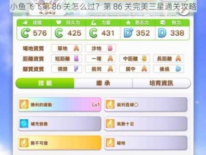 小鱼飞飞第 86 关怎么过？第 86 关完美三星通关攻略