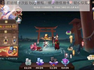 阴阳师卡初始抽卡次数 bug 教程：绑定微信抽卡，轻松获取无限抽卡次数