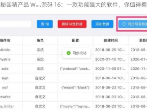 探秘国精产品 W灬源码 16：一款功能强大的软件，你值得拥有