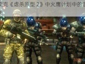 如何攻克《虐杀原型 2》中火鹰计划中的温压碉堡难关