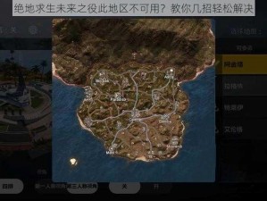 绝地求生未来之役此地区不可用？教你几招轻松解决