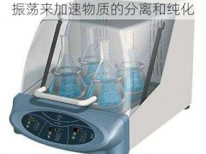 thermo 脱色摇床利用加热和振荡来加速物质的分离和纯化