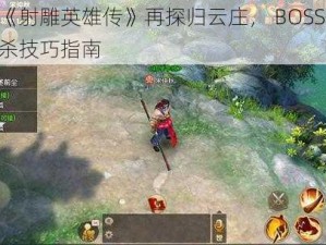 手游《射雕英雄传》再探归云庄， BOSS 陆冠英击杀技巧指南