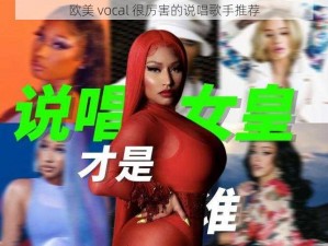 欧美 vocal 很厉害的说唱歌手推荐