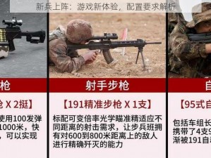 新兵上阵：游戏新体验，配置要求解析