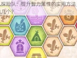 咔叽探险队：提升智力属性的实用方法，你知道几个？