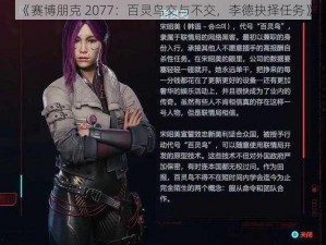 《赛博朋克 2077：百灵鸟交与不交，李德抉择任务》