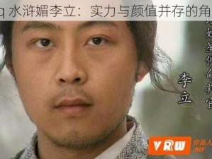 qq 水浒媚李立：实力与颜值并存的角色