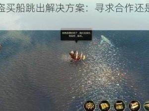 黑湾海盗买船跳出解决方案：寻求合作还是自我救赎？