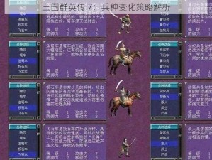 三国群英传 7：兵种变化策略解析