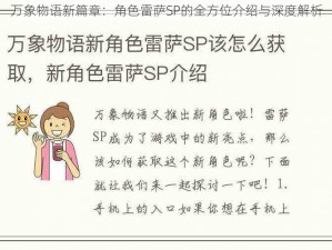 万象物语新篇章：角色雷萨SP的全方位介绍与深度解析