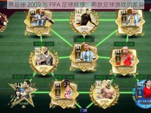 FIFA 世界足球 2009 与 FIFA 足球经理：两款足球游戏的差异与特点