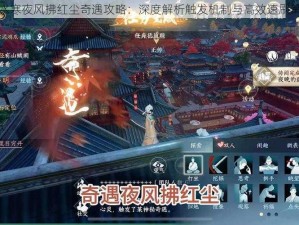 逆水寒夜风拂红尘奇遇攻略：深度解析触发机制与高效速刷策略