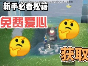 光遇圣岛季先祖蜡烛需求概览：毕业蜡烛与爱心收集总量解析