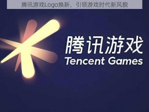 腾讯游戏Logo焕新，引领游戏时代新风貌