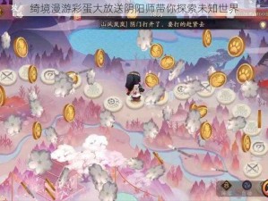 绮境漫游彩蛋大放送阴阳师带你探索未知世界