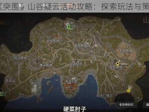 《暗区突围》山谷疑云活动攻略：探索玩法与策略指南