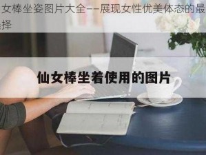 仙女棒坐姿图片大全——展现女性优美体态的最佳选择