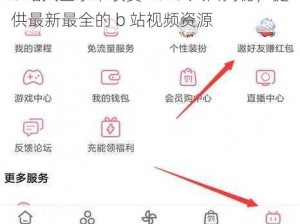 b 站大全永不收费 2023 入口揭秘，提供最新最全的 b 站视频资源