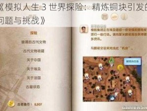 《模拟人生 3 世界探险：精炼铜块引发的问题与挑战》