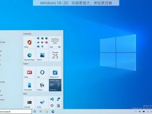 Windows 18—20：功能更强大，体验更流畅