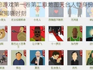 揭秘游戏第一卷第二章地图天台人物身份：qj答案揭晓时刻