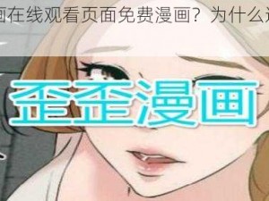 歪歪漫画在线观看页面免费漫画？为什么这么吸引人？