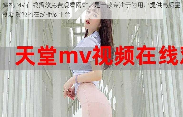 蜜桃 MV 在线播放免费观看网站，是一款专注于为用户提供高质量视频资源的在线播放平台