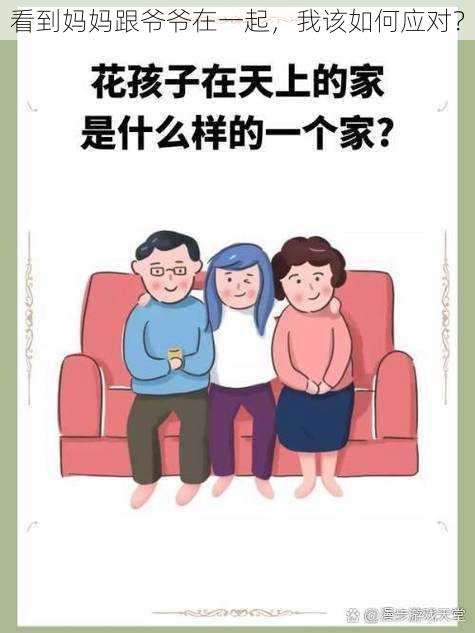 看到妈妈跟爷爷在一起，我该如何应对？