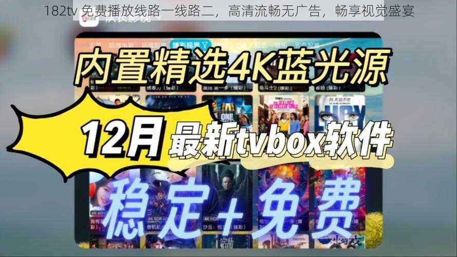 182tv 免费播放线路一线路二，高清流畅无广告，畅享视觉盛宴