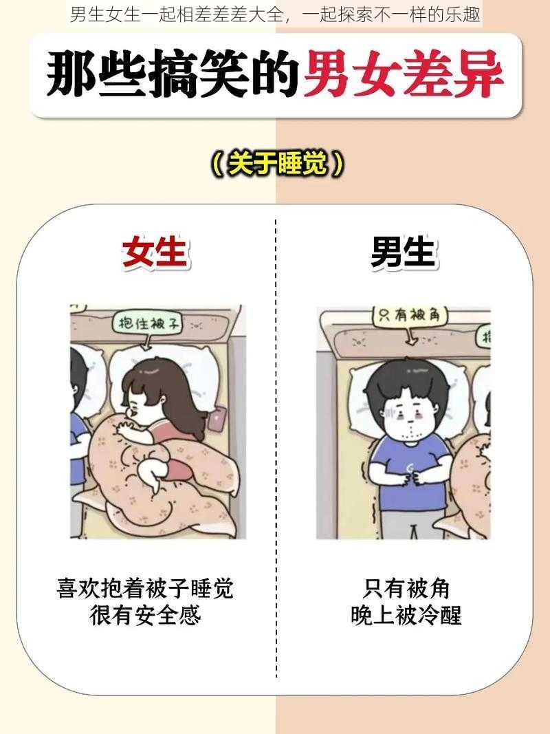 男生女生一起相差差差大全，一起探索不一样的乐趣