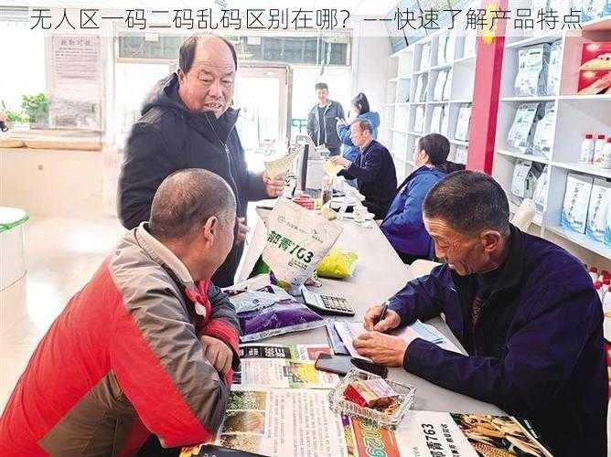 无人区一码二码乱码区别在哪？——快速了解产品特点