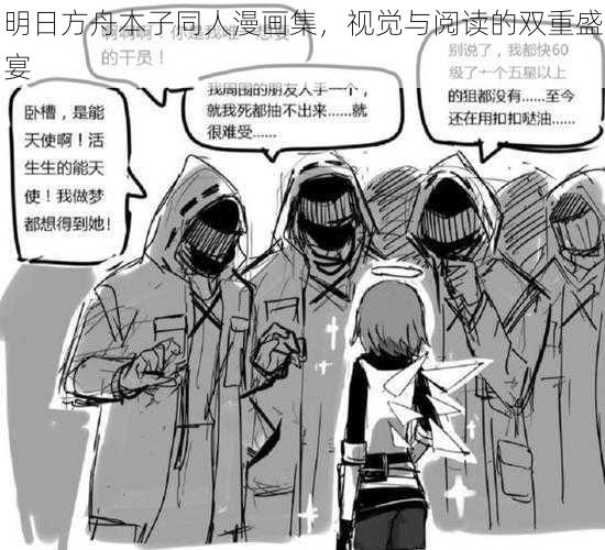 明日方舟本子同人漫画集，视觉与阅读的双重盛宴