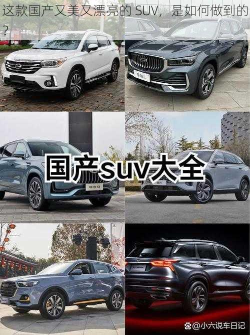 这款国产又美又漂亮的 SUV，是如何做到的？