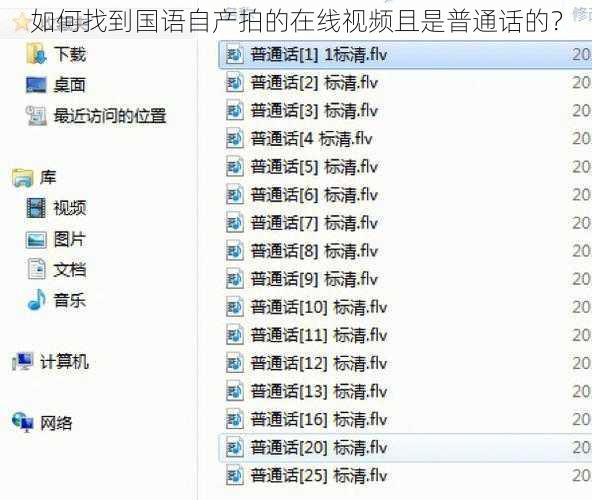 如何找到国语自产拍的在线视频且是普通话的？