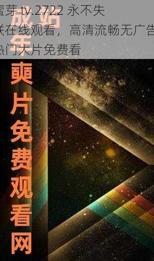 蜜芽 tv.2722 永不失联在线观看，高清流畅无广告，热门大片免费看