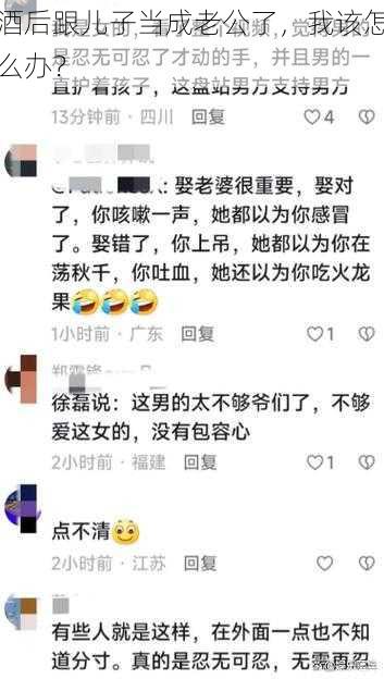 酒后跟儿子当成老公了，我该怎么办？