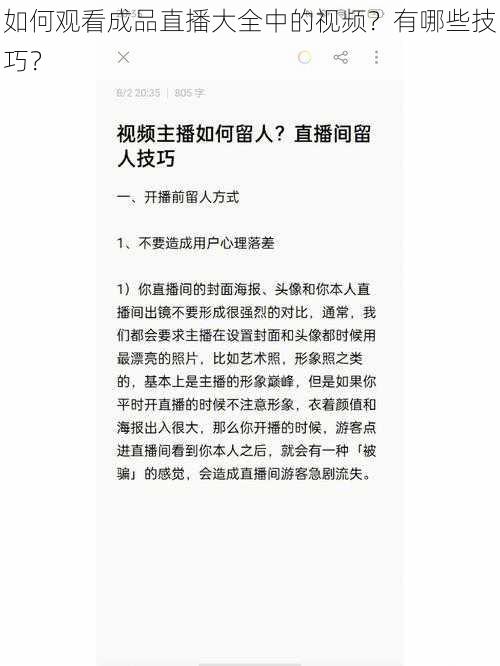 如何观看成品直播大全中的视频？有哪些技巧？