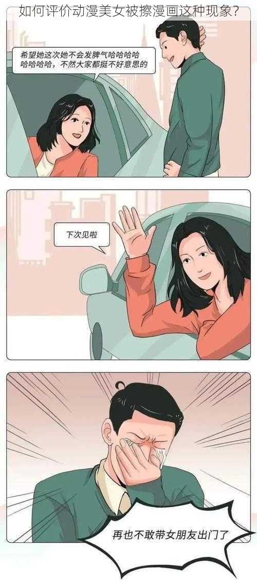 如何评价动漫美女被擦漫画这种现象？