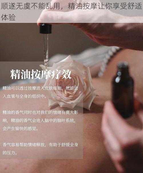 顺遂无虞不能乱用，精油按摩让你享受舒适体验