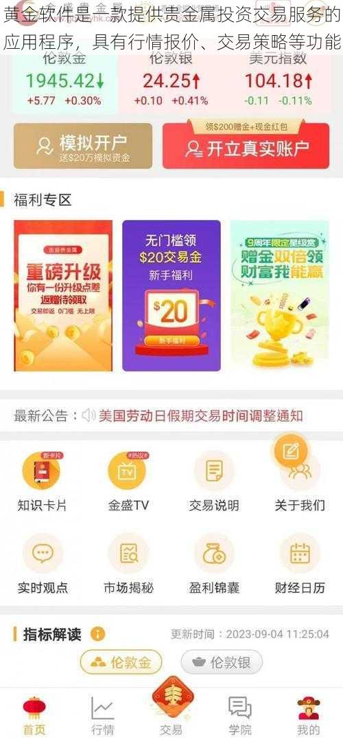 黄金软件是一款提供贵金属投资交易服务的应用程序，具有行情报价、交易策略等功能