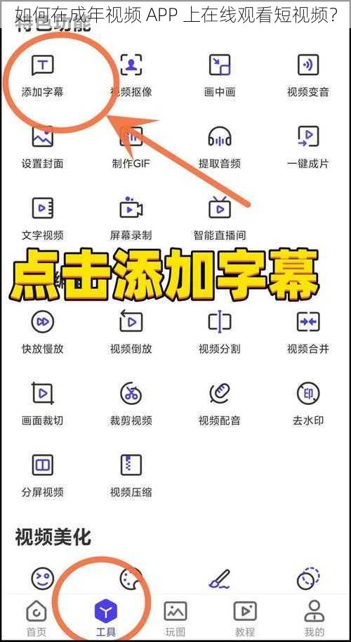 如何在成年视频 APP 上在线观看短视频？