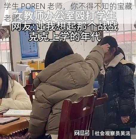 学生 POREN 老师，你不得不知的宝藏老师