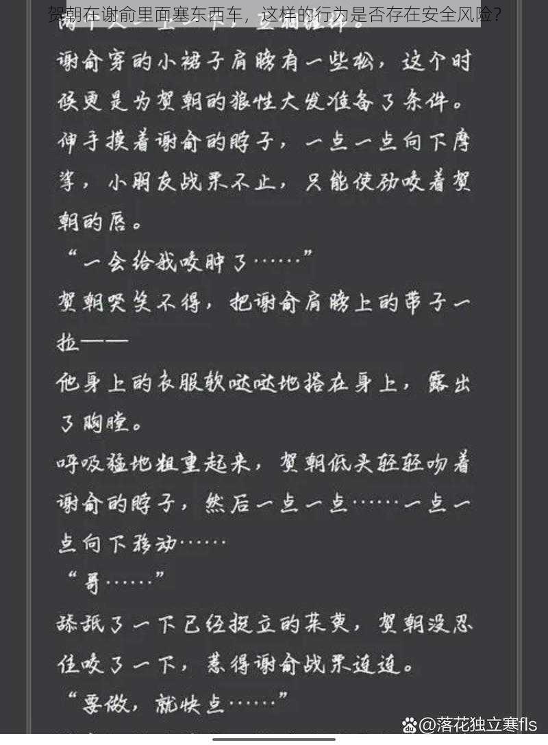 贺朝在谢俞里面塞东西车，这样的行为是否存在安全风险？