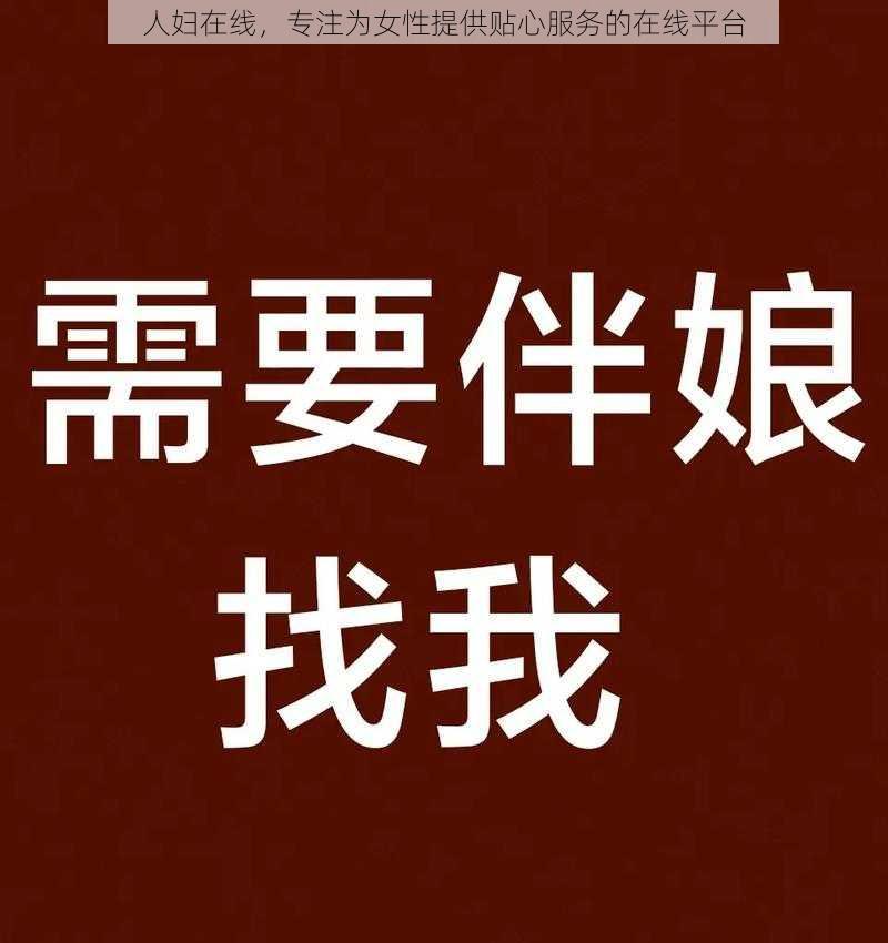 人妇在线，专注为女性提供贴心服务的在线平台